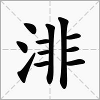 渄 意思|渄：渄的意思/造詞/解釋/注音